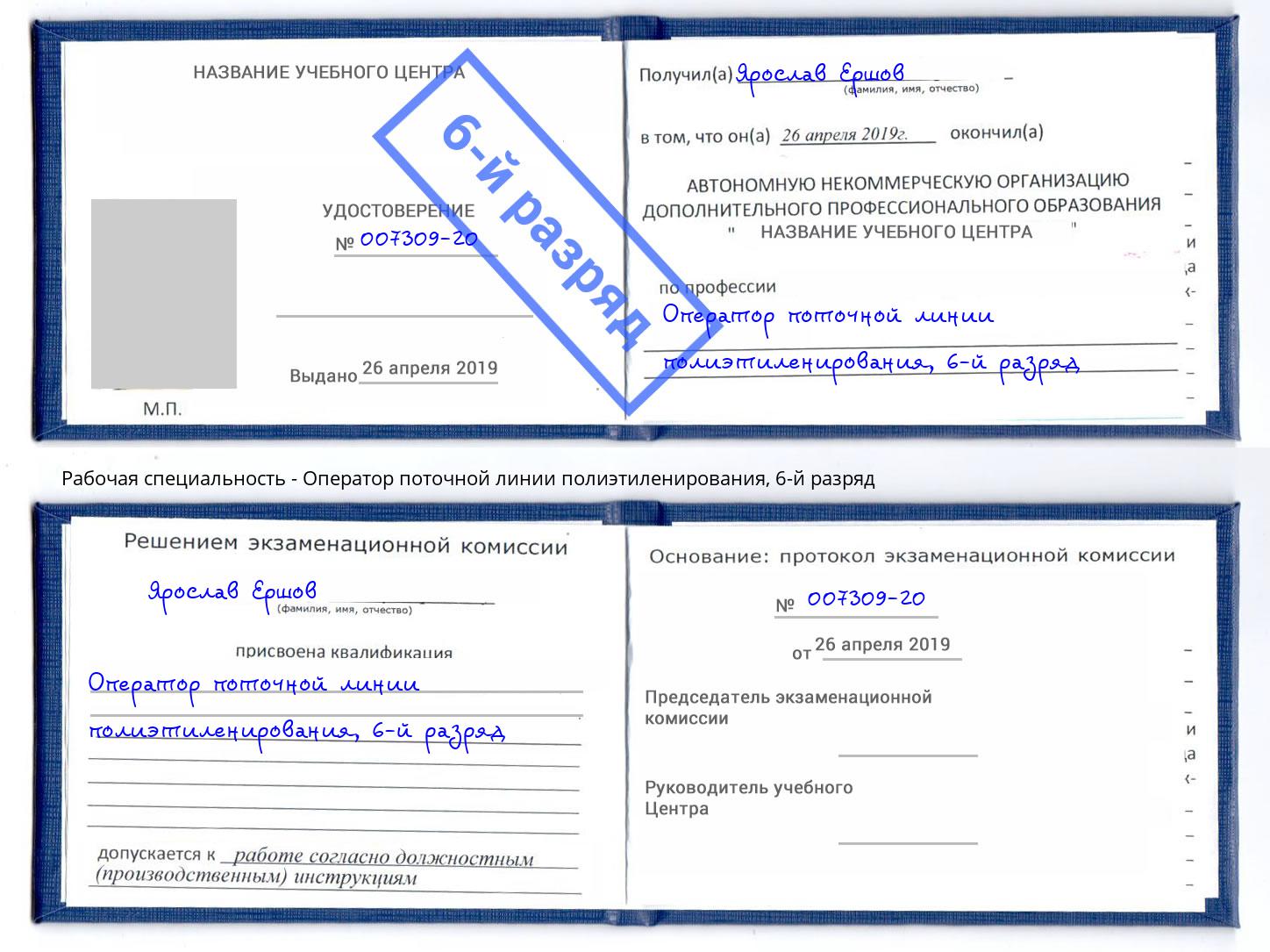 корочка 6-й разряд Оператор поточной линии полиэтиленирования Анапа