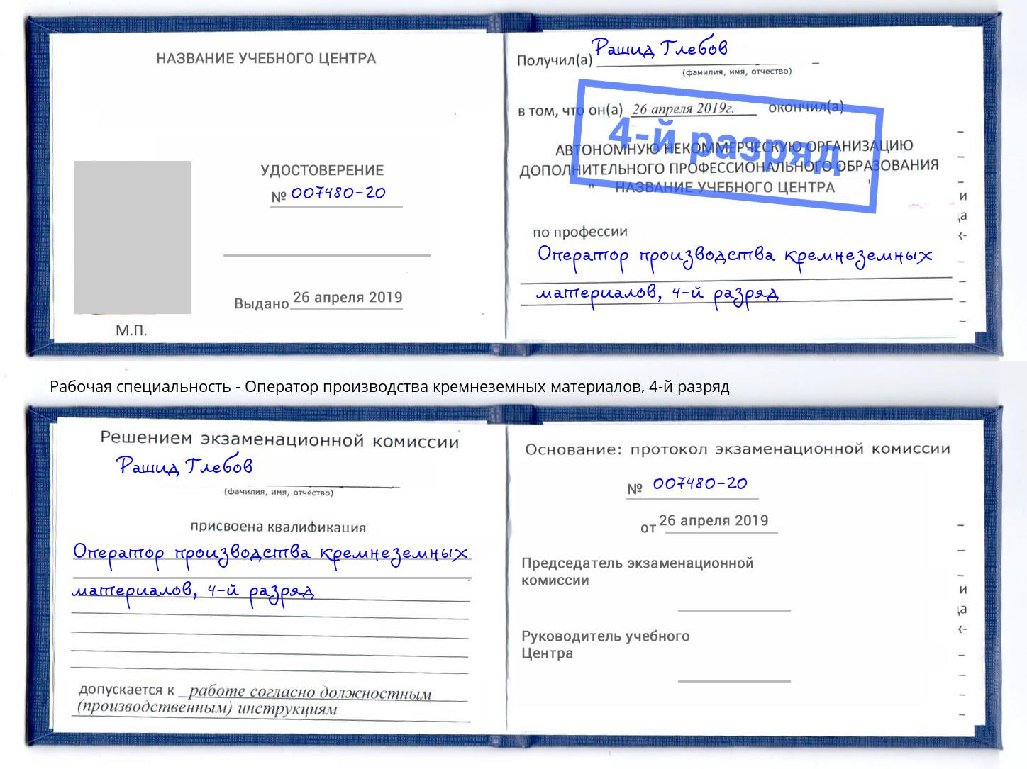 корочка 4-й разряд Оператор производства кремнеземных материалов Анапа