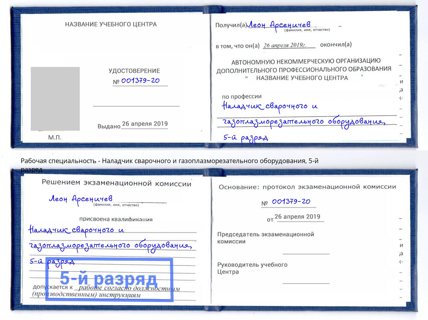 корочка 5-й разряд Наладчик сварочного и газоплазморезательного оборудования Анапа