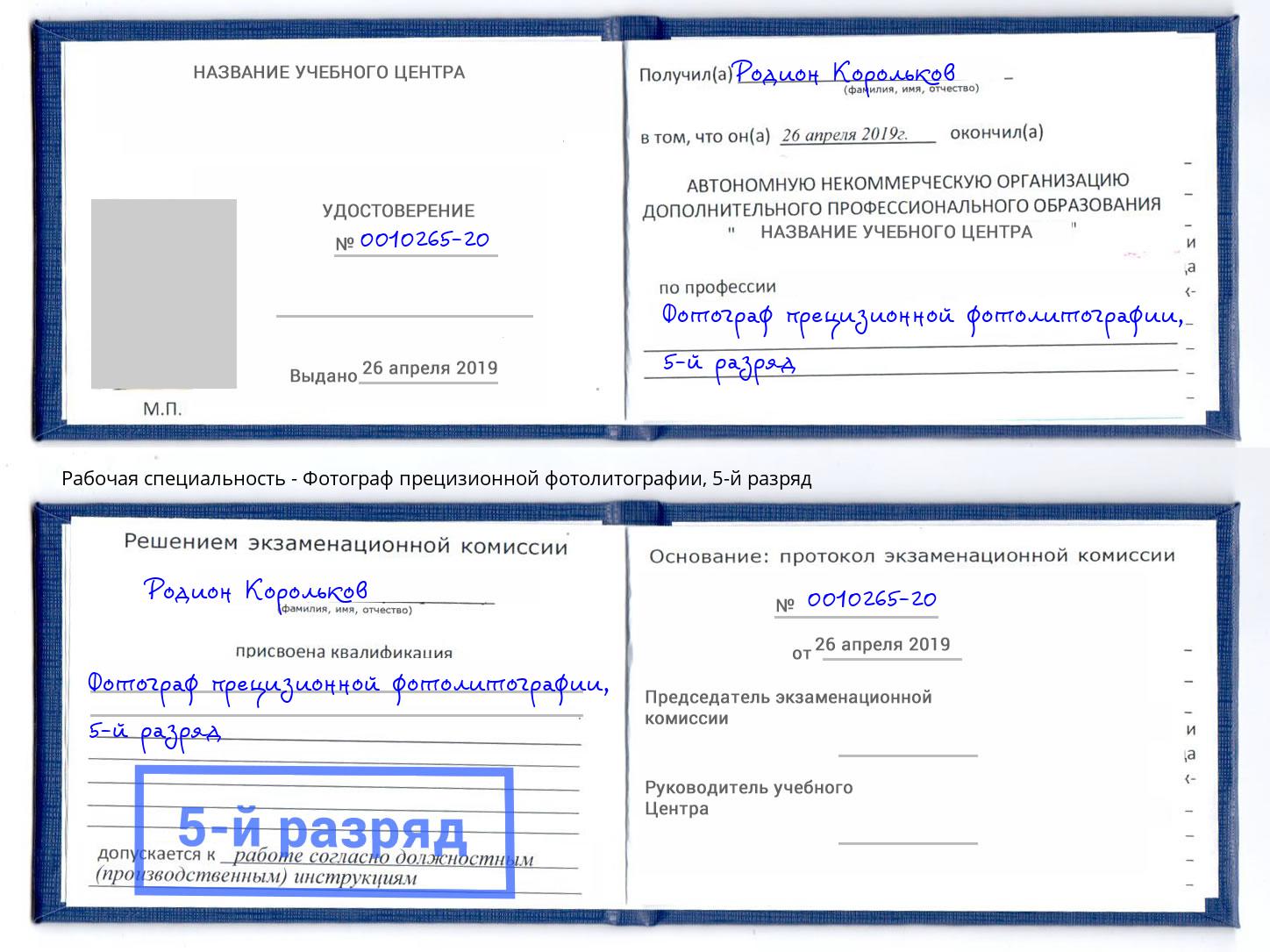 корочка 5-й разряд Фотограф прецизионной фотолитографии Анапа