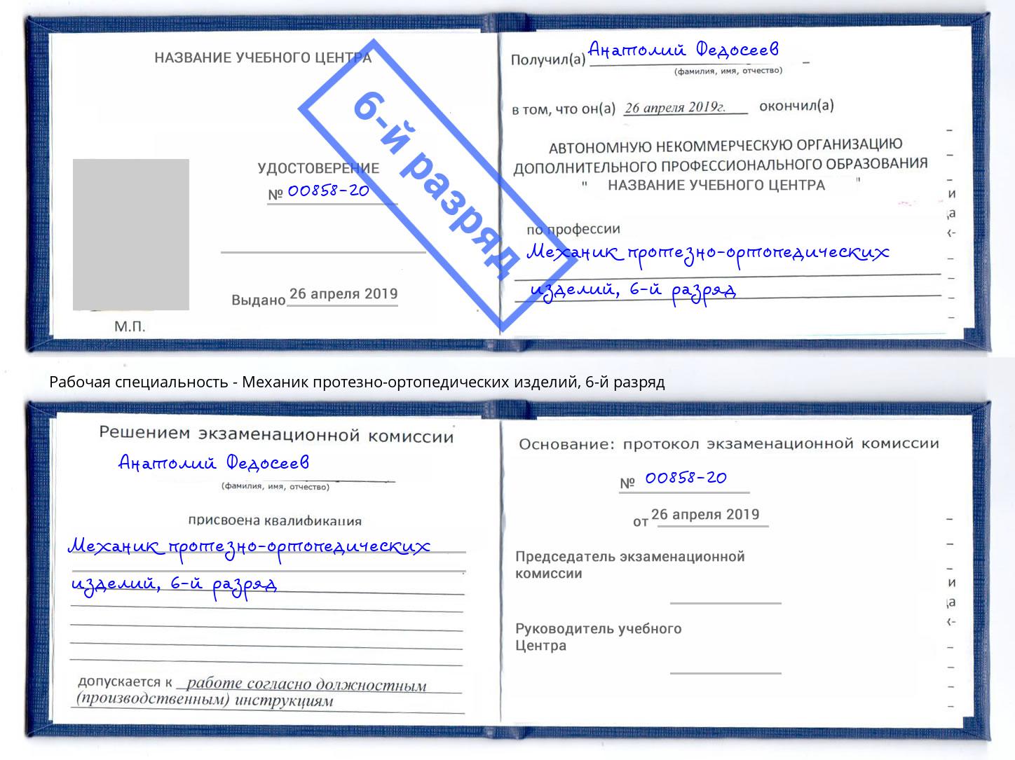 корочка 6-й разряд Механик протезно-ортопедических изделий Анапа