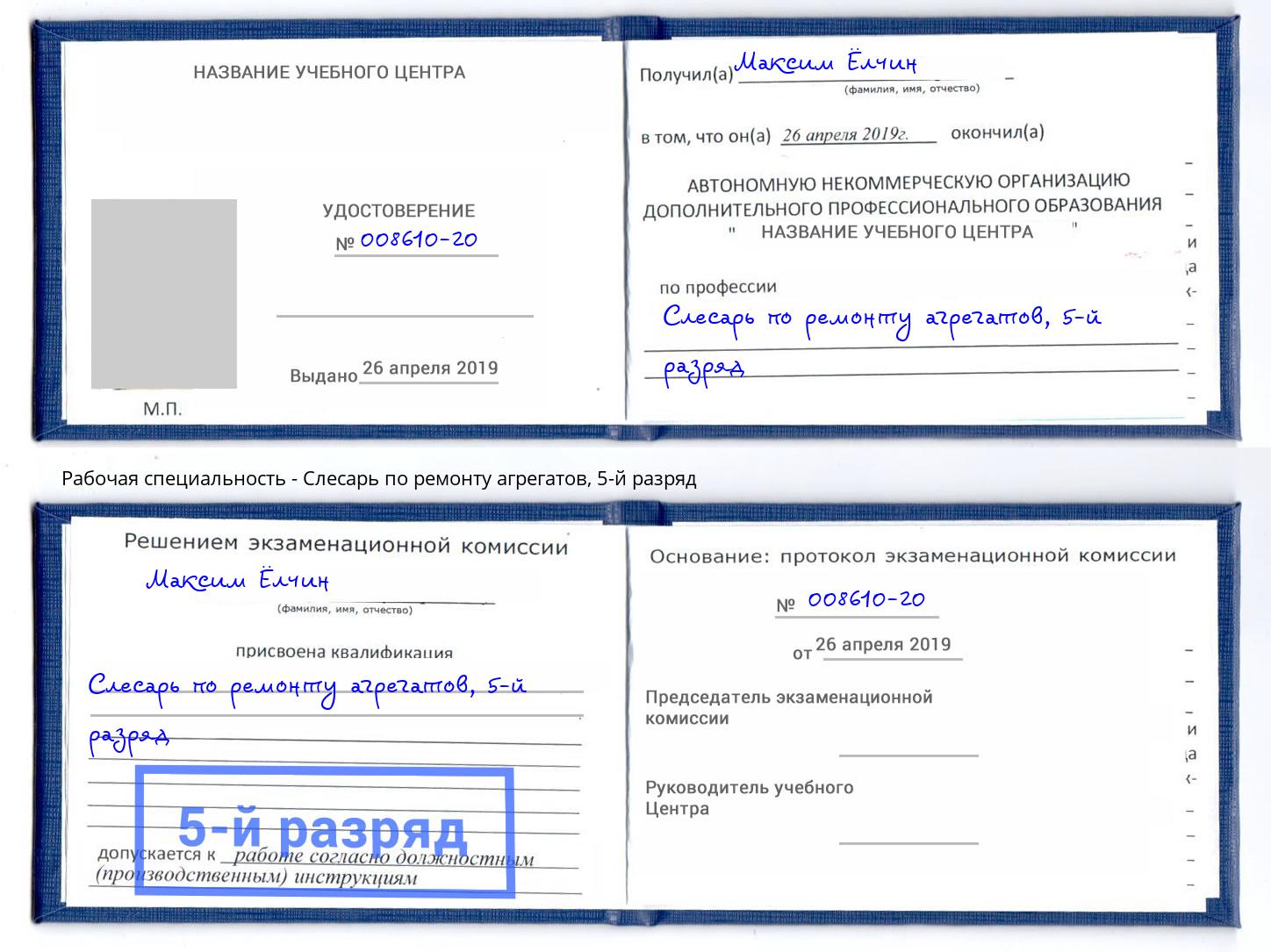 корочка 5-й разряд Слесарь по ремонту агрегатов Анапа