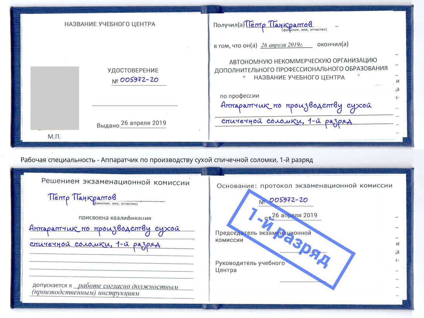 корочка 1-й разряд Аппаратчик по производству сухой спичечной соломки Анапа