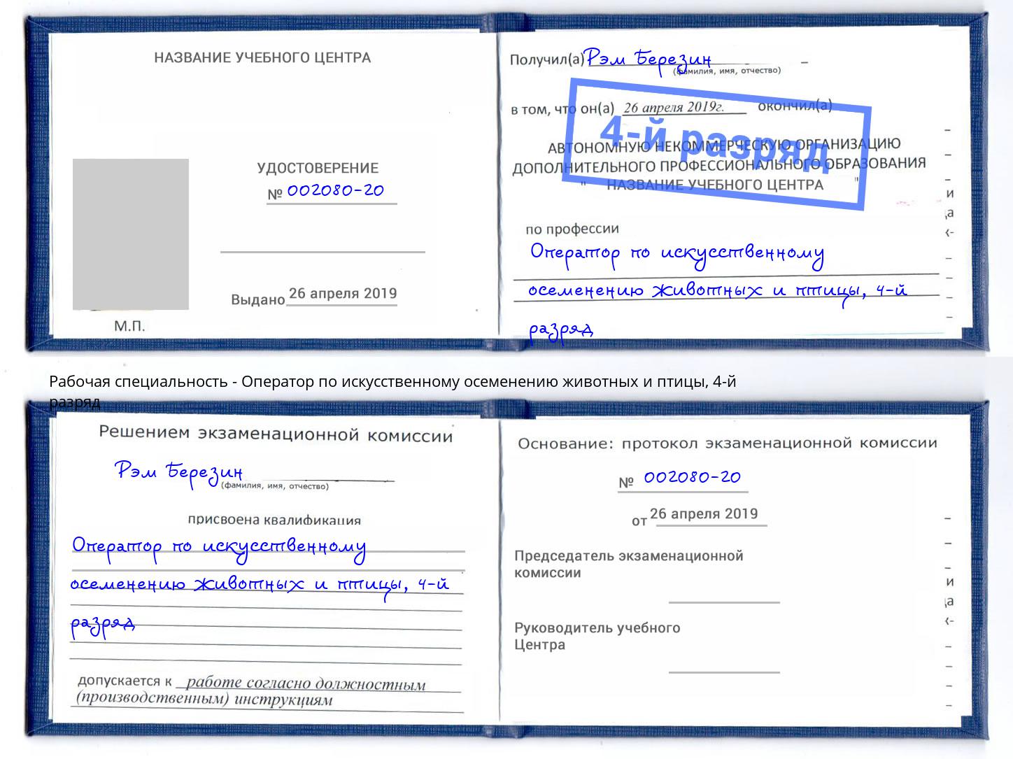 корочка 4-й разряд Оператор по искусственному осеменению животных и птицы Анапа