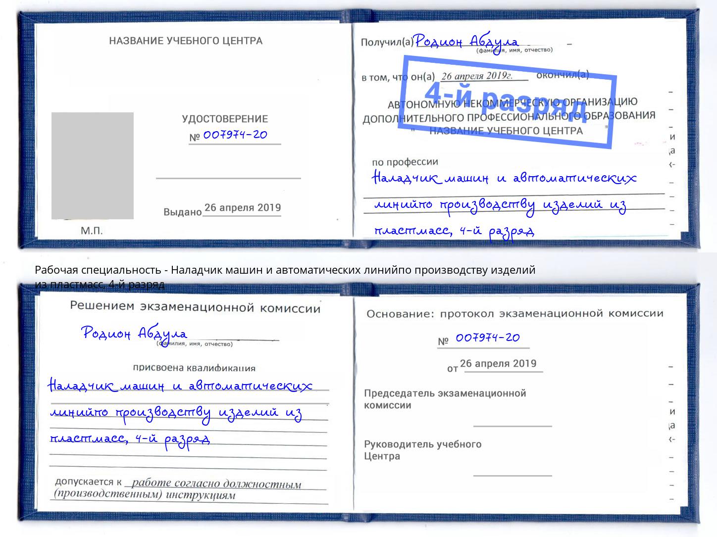 корочка 4-й разряд Наладчик машин и автоматических линийпо производству изделий из пластмасс Анапа