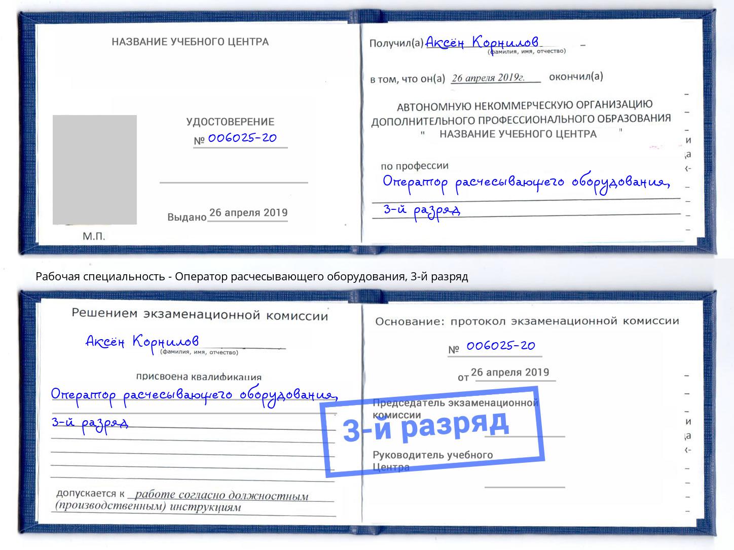 корочка 3-й разряд Оператор расчесывающего оборудования Анапа
