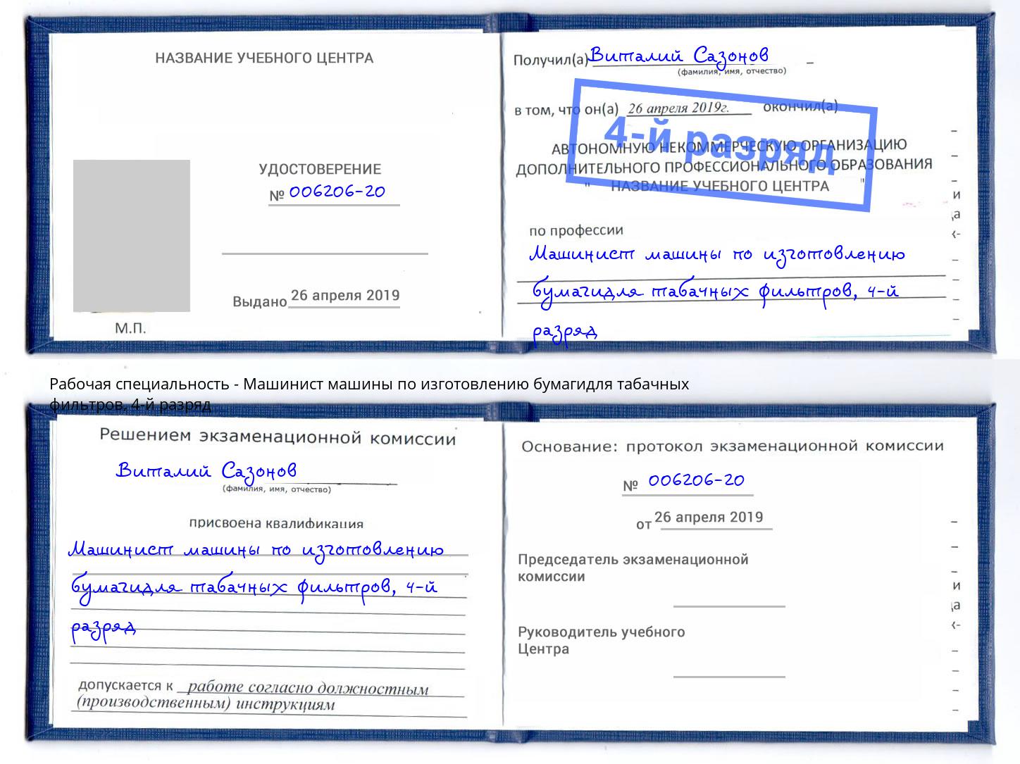 корочка 4-й разряд Машинист машины по изготовлению бумагидля табачных фильтров Анапа