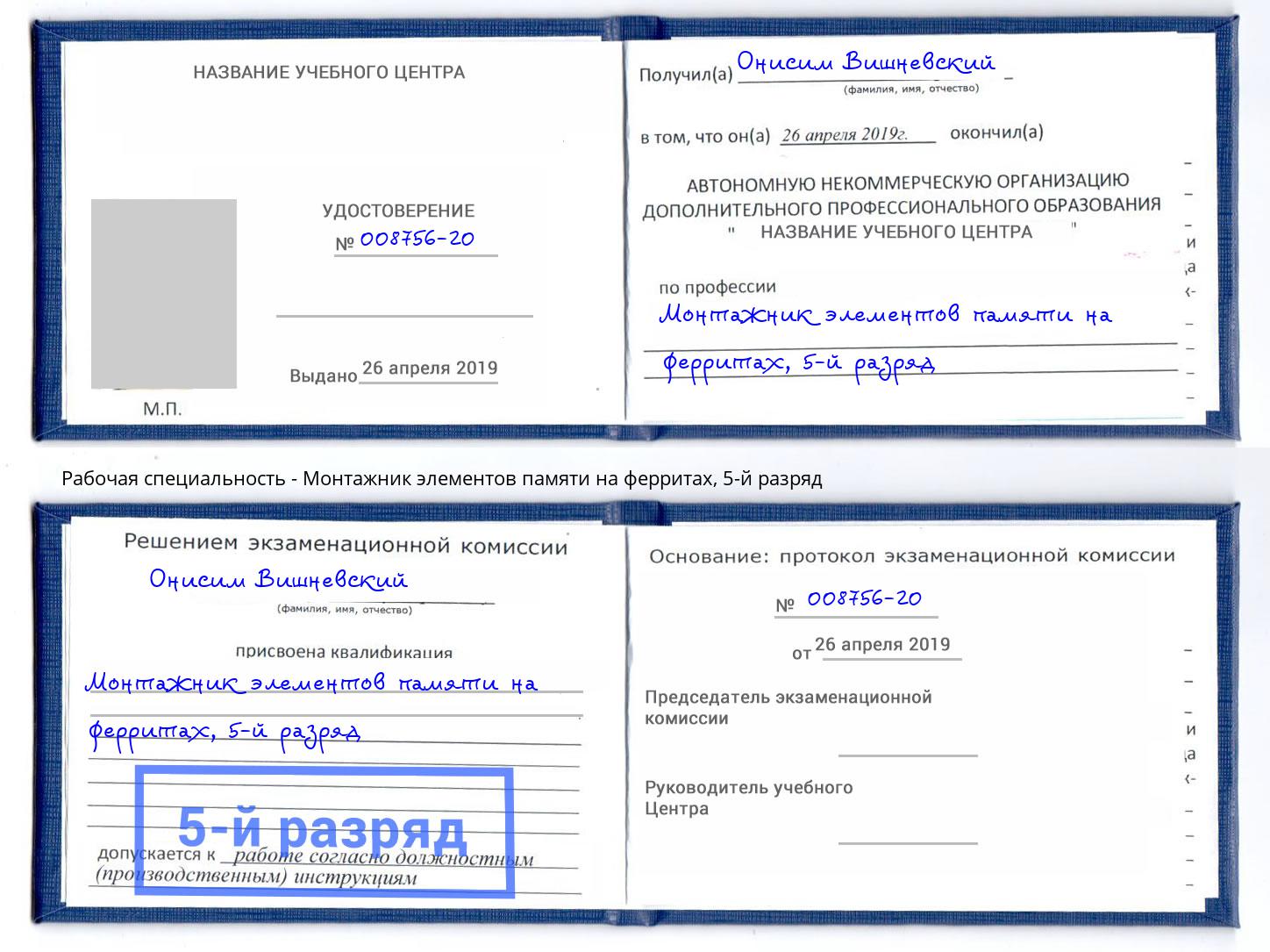 корочка 5-й разряд Монтажник элементов памяти на ферритах Анапа