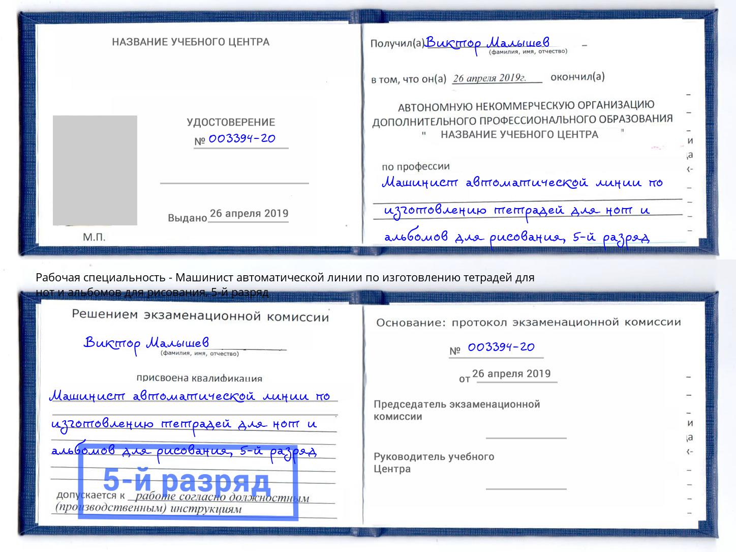 корочка 5-й разряд Машинист автоматической линии по изготовлению тетрадей для нот и альбомов для рисования Анапа