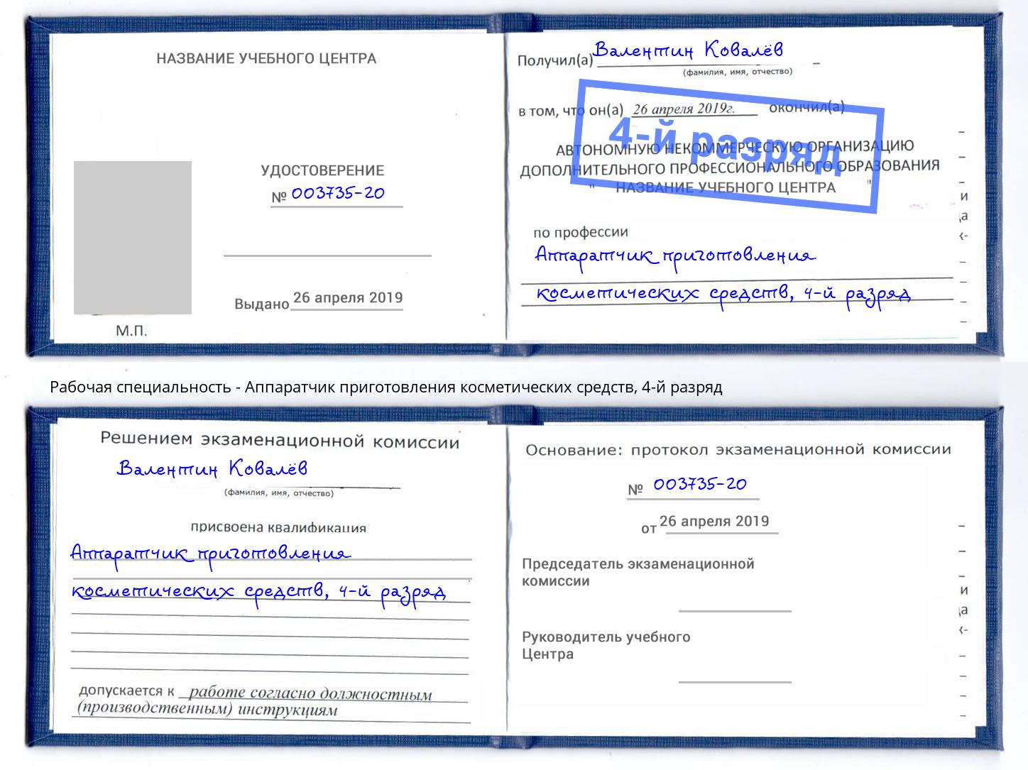 корочка 4-й разряд Аппаратчик приготовления косметических средств Анапа