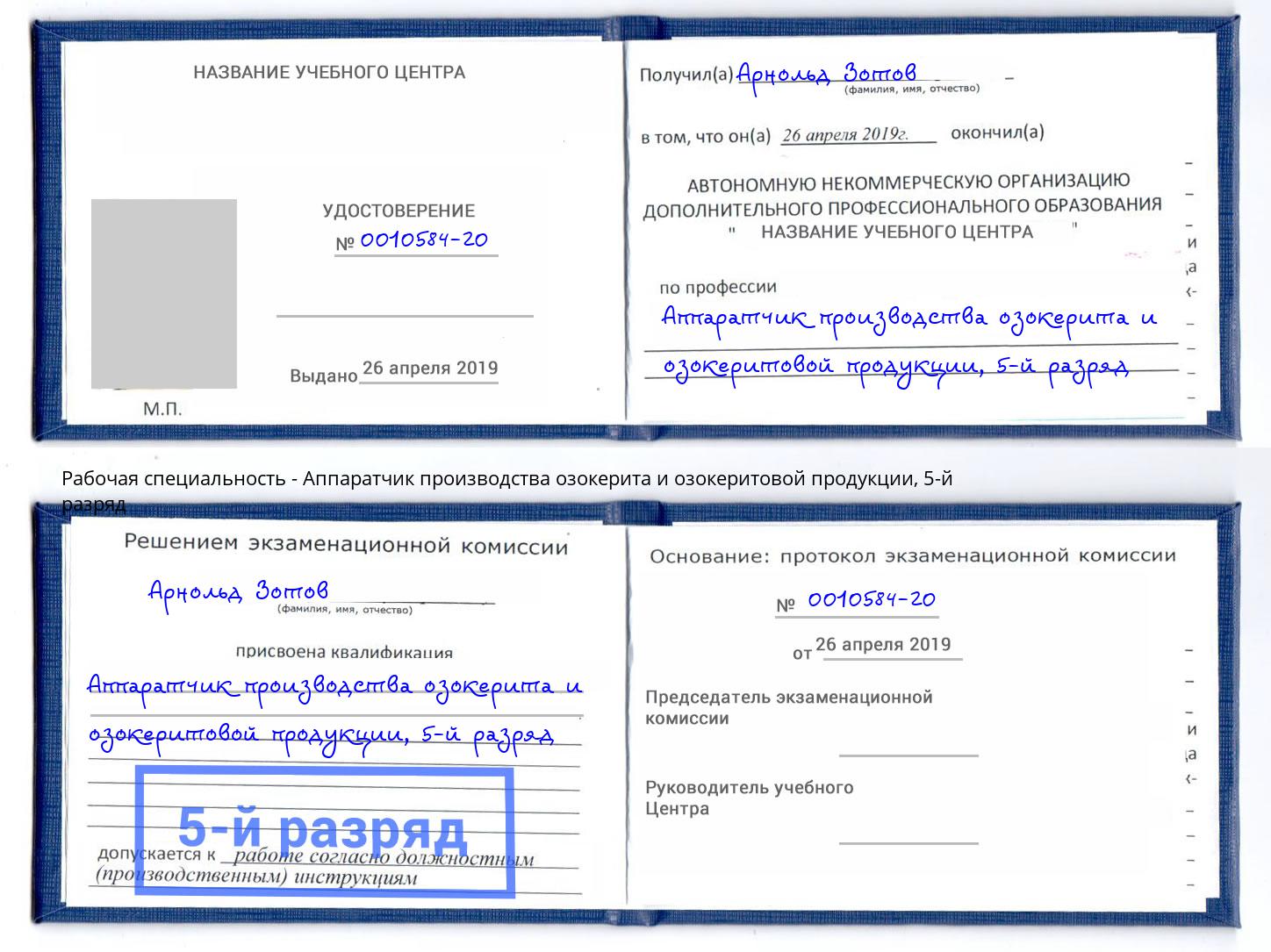 корочка 5-й разряд Аппаратчик производства озокерита и озокеритовой продукции Анапа