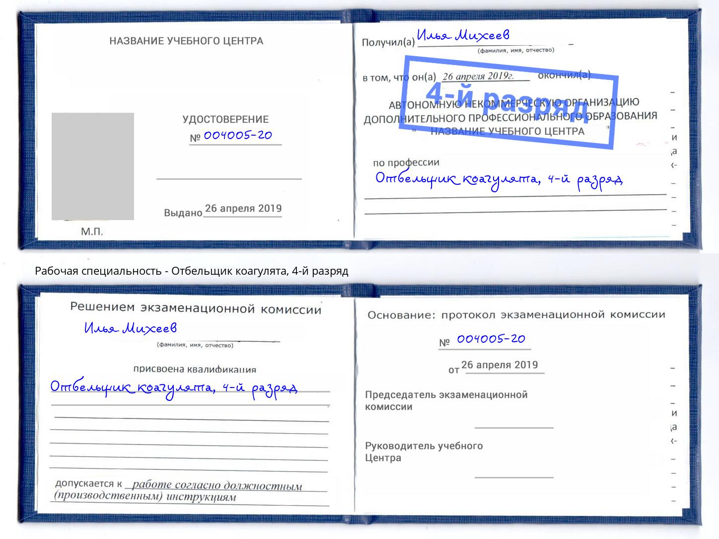 корочка 4-й разряд Отбельщик коагулята Анапа