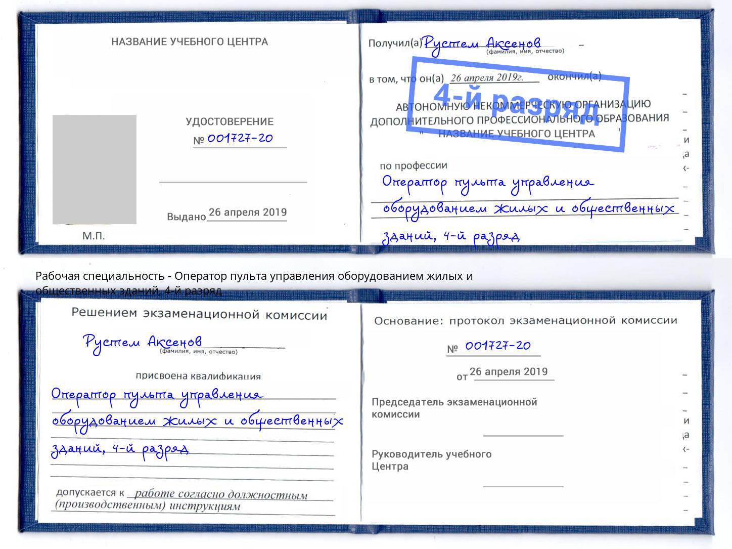 корочка 4-й разряд Оператор пульта управления оборудованием жилых и общественных зданий Анапа