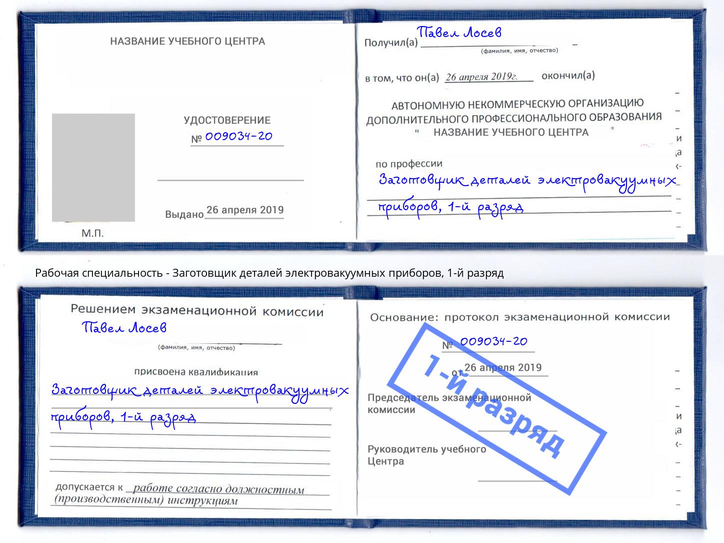 корочка 1-й разряд Заготовщик деталей электровакуумных приборов Анапа