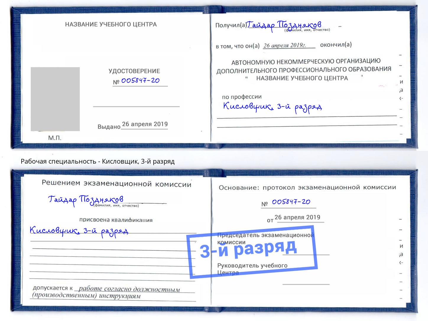 корочка 3-й разряд Кисловщик Анапа