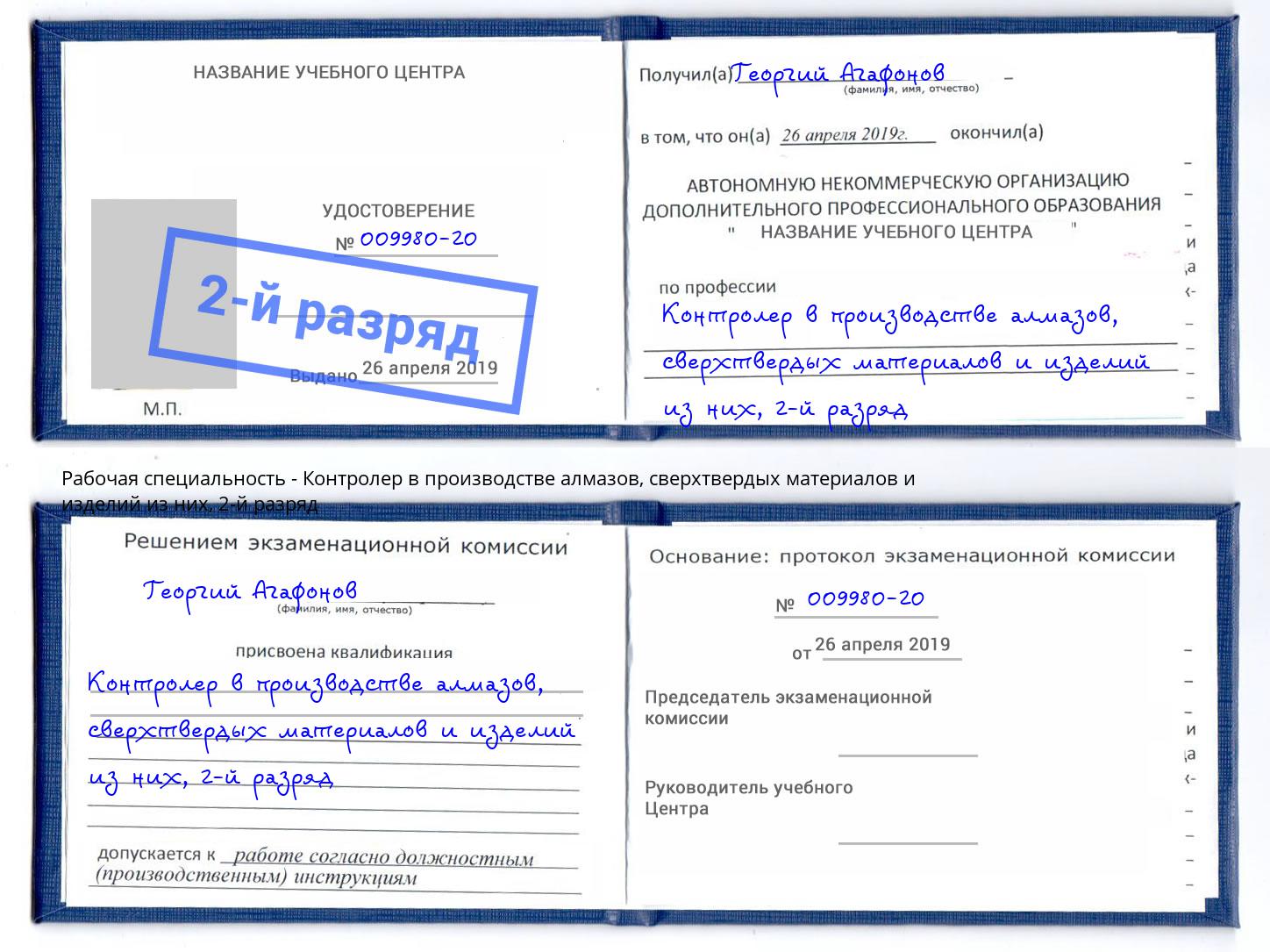 корочка 2-й разряд Контролер в производстве алмазов, сверхтвердых материалов и изделий из них Анапа
