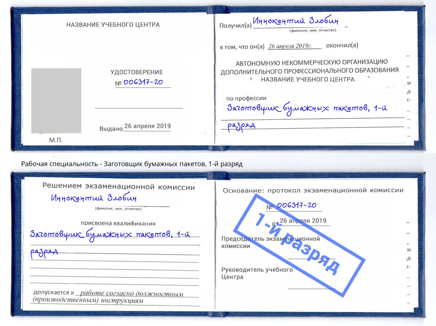 корочка 1-й разряд Заготовщик бумажных пакетов Анапа