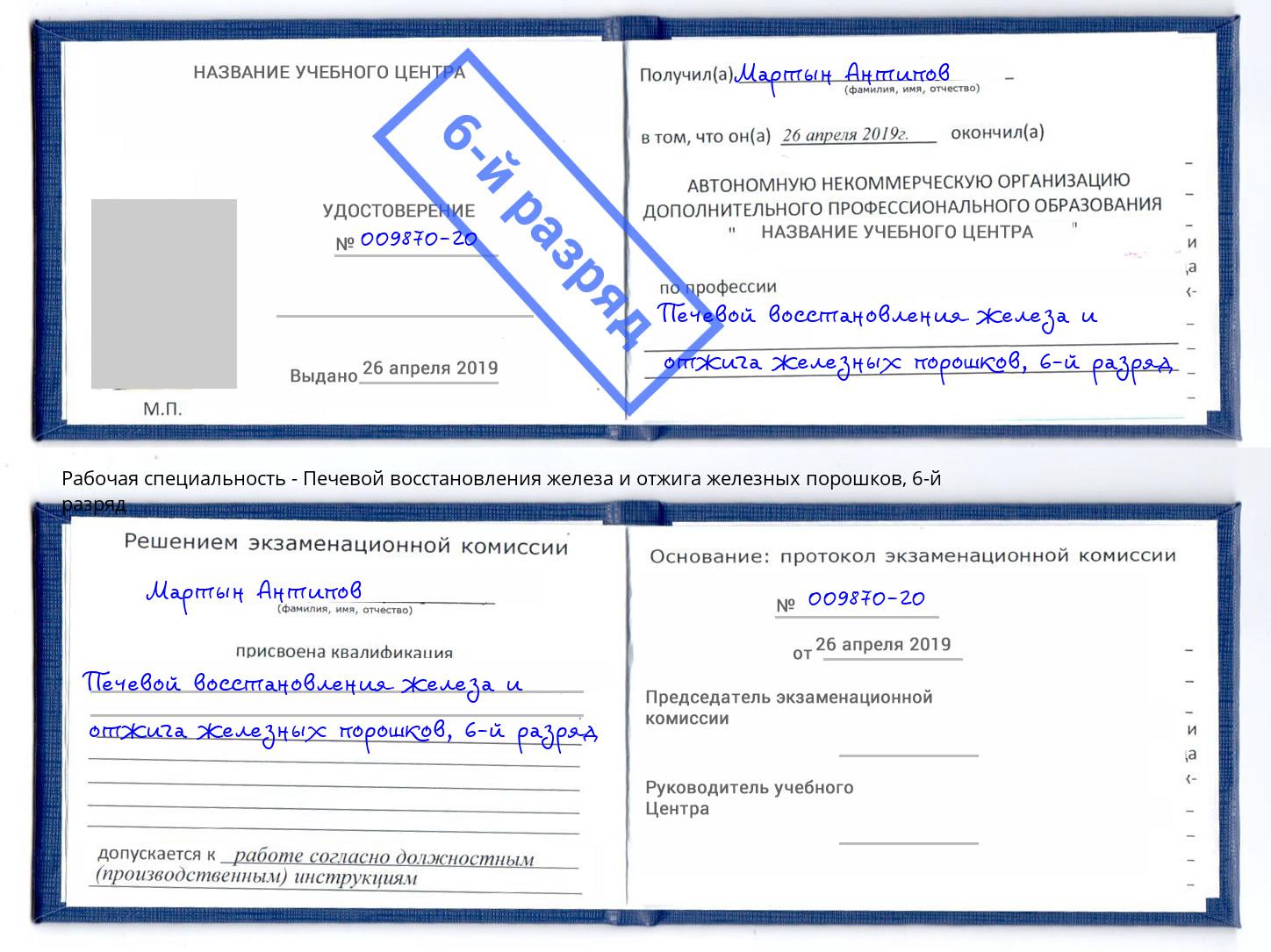 корочка 6-й разряд Печевой восстановления железа и отжига железных порошков Анапа