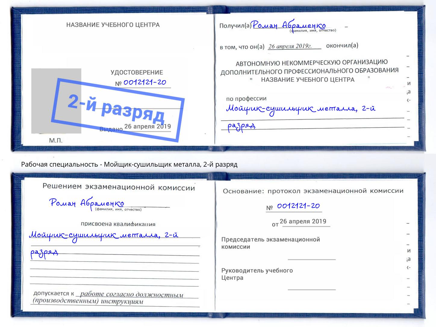 корочка 2-й разряд Мойщик-сушильщик металла Анапа