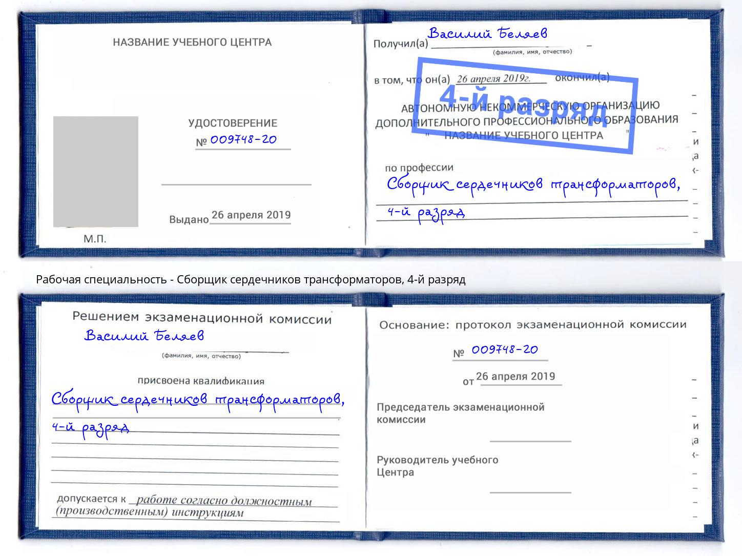 корочка 4-й разряд Сборщик сердечников трансформаторов Анапа