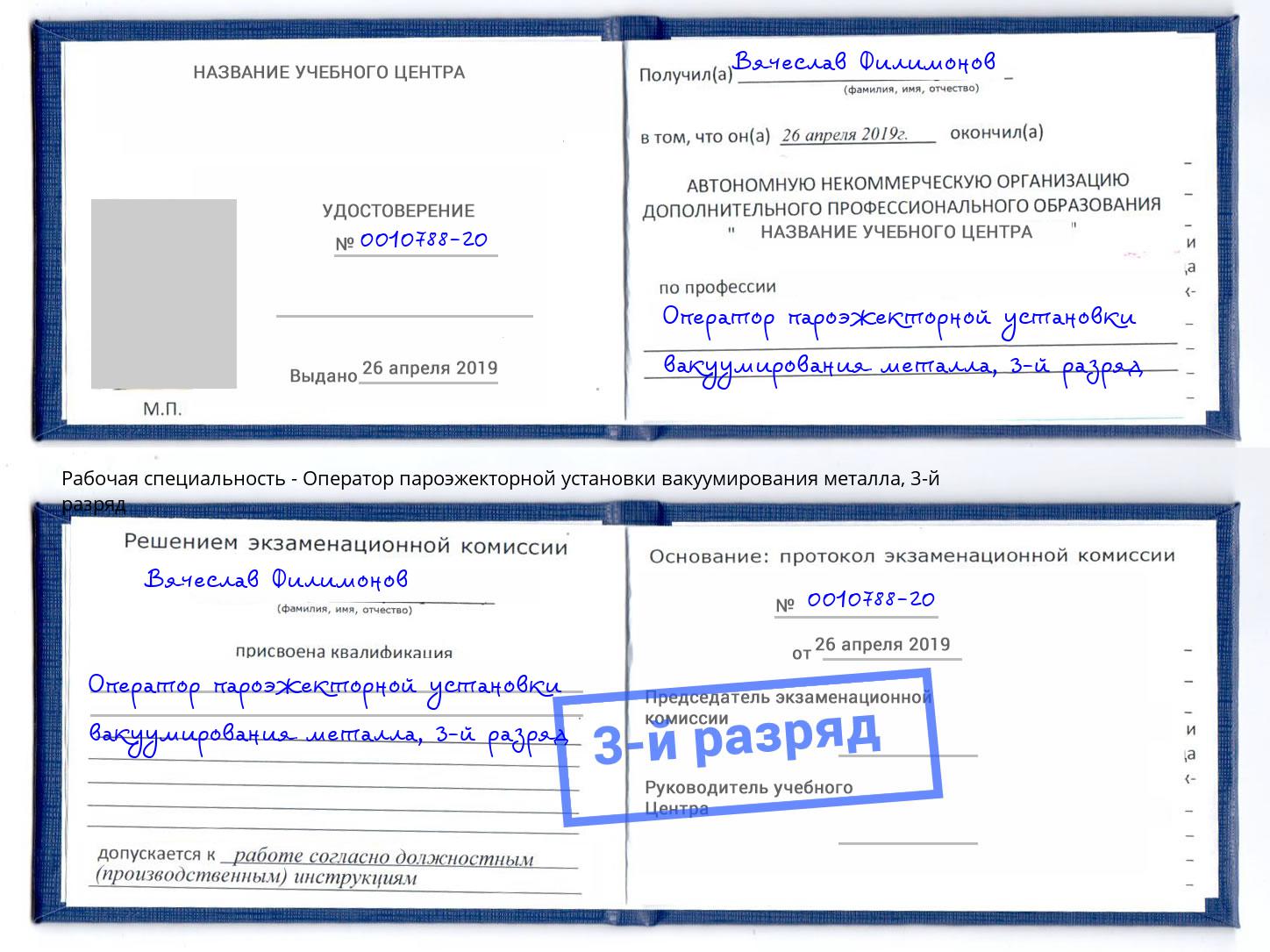 корочка 3-й разряд Оператор пароэжекторной установки вакуумирования металла Анапа