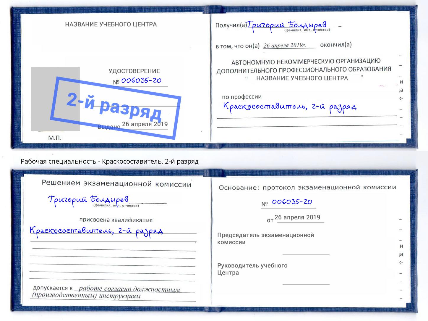 корочка 2-й разряд Краскосоставитель Анапа