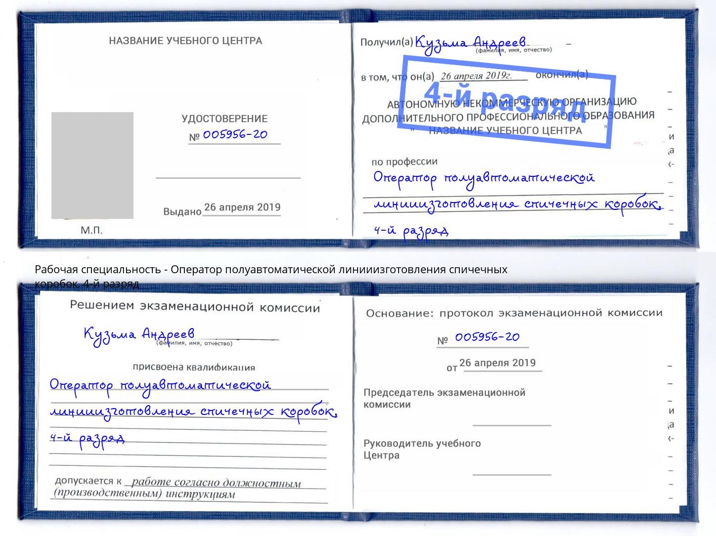 корочка 4-й разряд Оператор полуавтоматической линииизготовления спичечных коробок Анапа