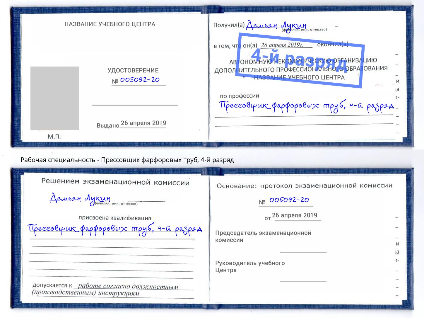 корочка 4-й разряд Прессовщик фарфоровых труб Анапа