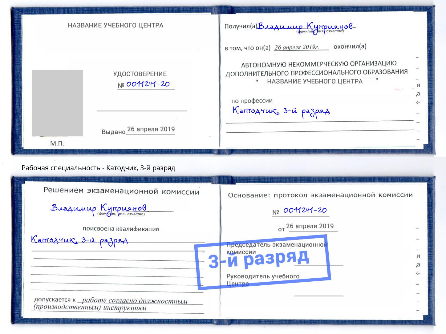 корочка 3-й разряд Катодчик Анапа