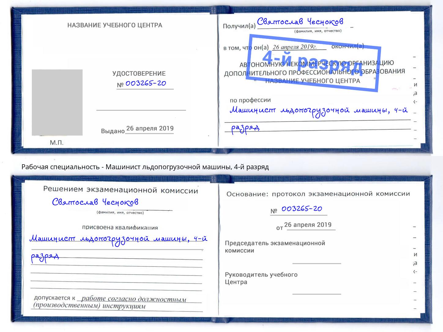 корочка 4-й разряд Машинист льдопогрузочной машины Анапа