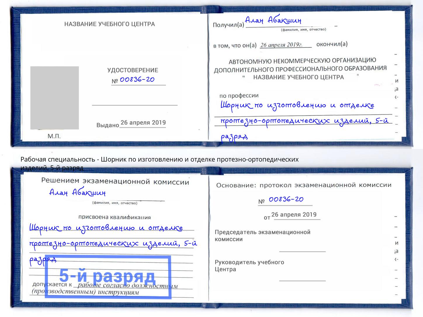 корочка 5-й разряд Шорник по изготовлению и отделке протезно-ортопедических изделий Анапа