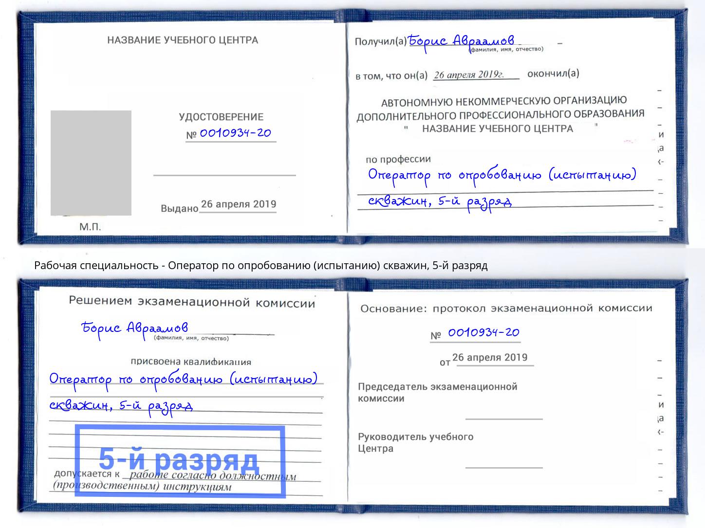 корочка 5-й разряд Оператор по опробованию (испытанию) скважин Анапа