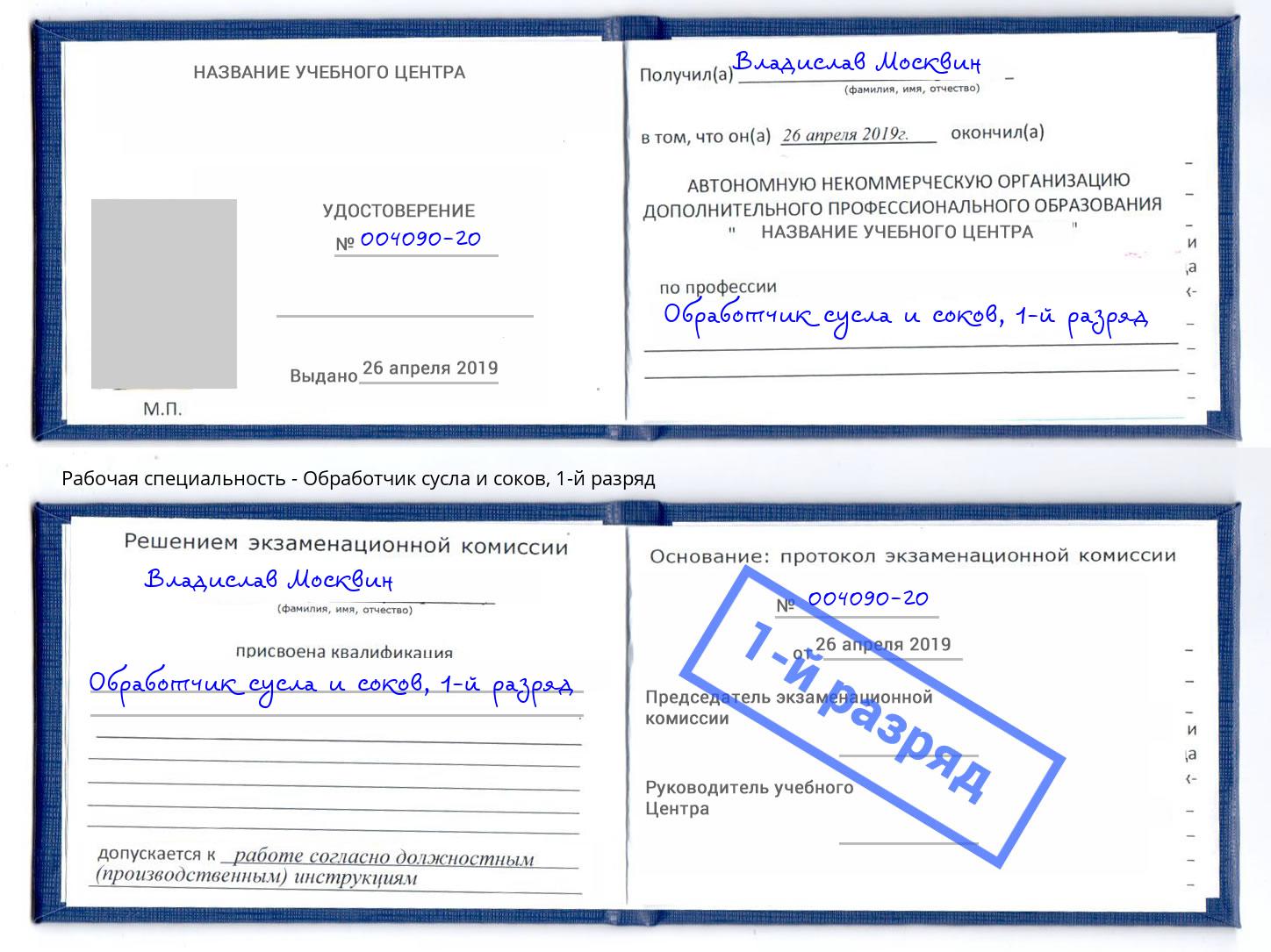 корочка 1-й разряд Обработчик сусла и соков Анапа