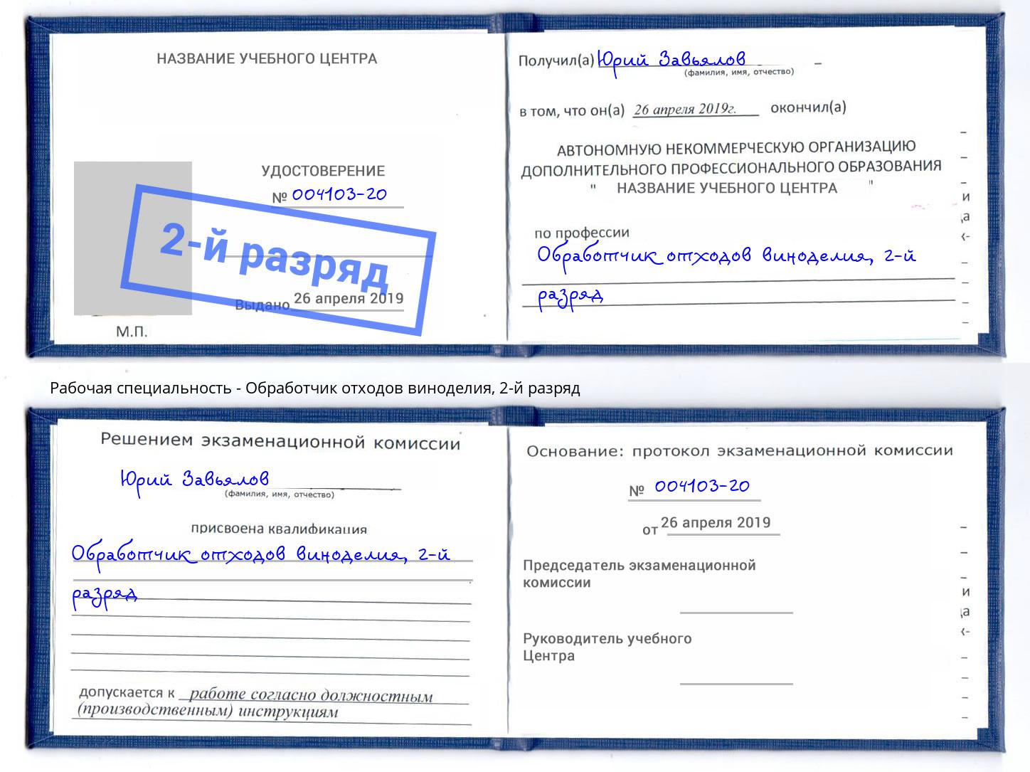 корочка 2-й разряд Обработчик отходов виноделия Анапа