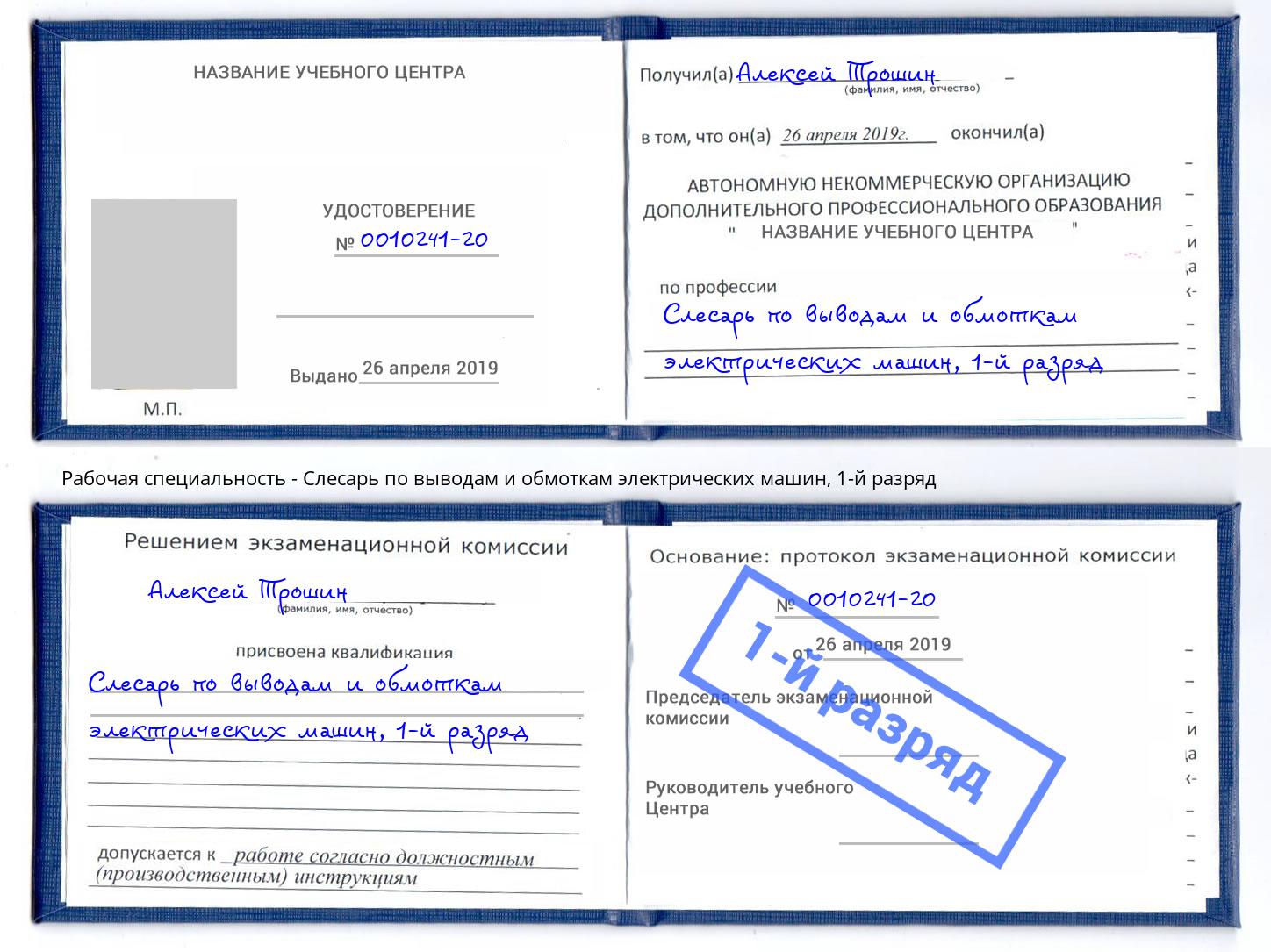 корочка 1-й разряд Слесарь по выводам и обмоткам электрических машин Анапа