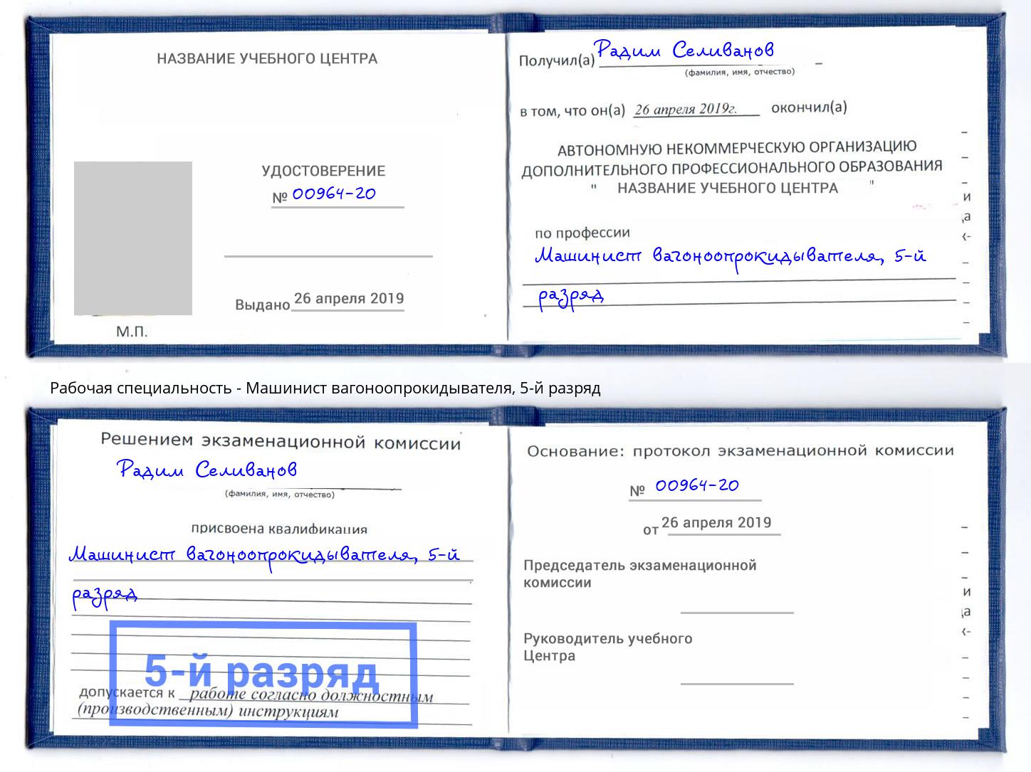 корочка 5-й разряд Машинист вагоноопрокидывателя Анапа