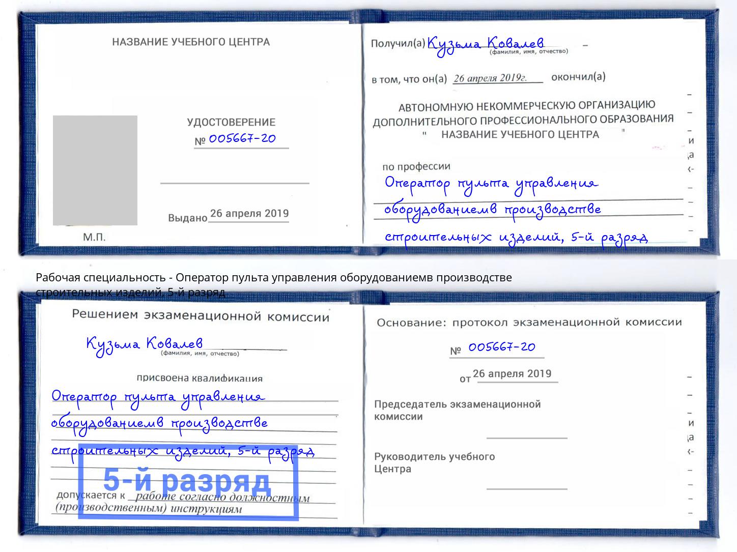 корочка 5-й разряд Оператор пульта управления оборудованиемв производстве строительных изделий Анапа