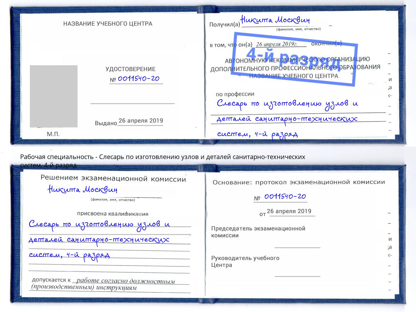 корочка 4-й разряд Слесарь по изготовлению узлов и деталей санитарно-технических систем Анапа