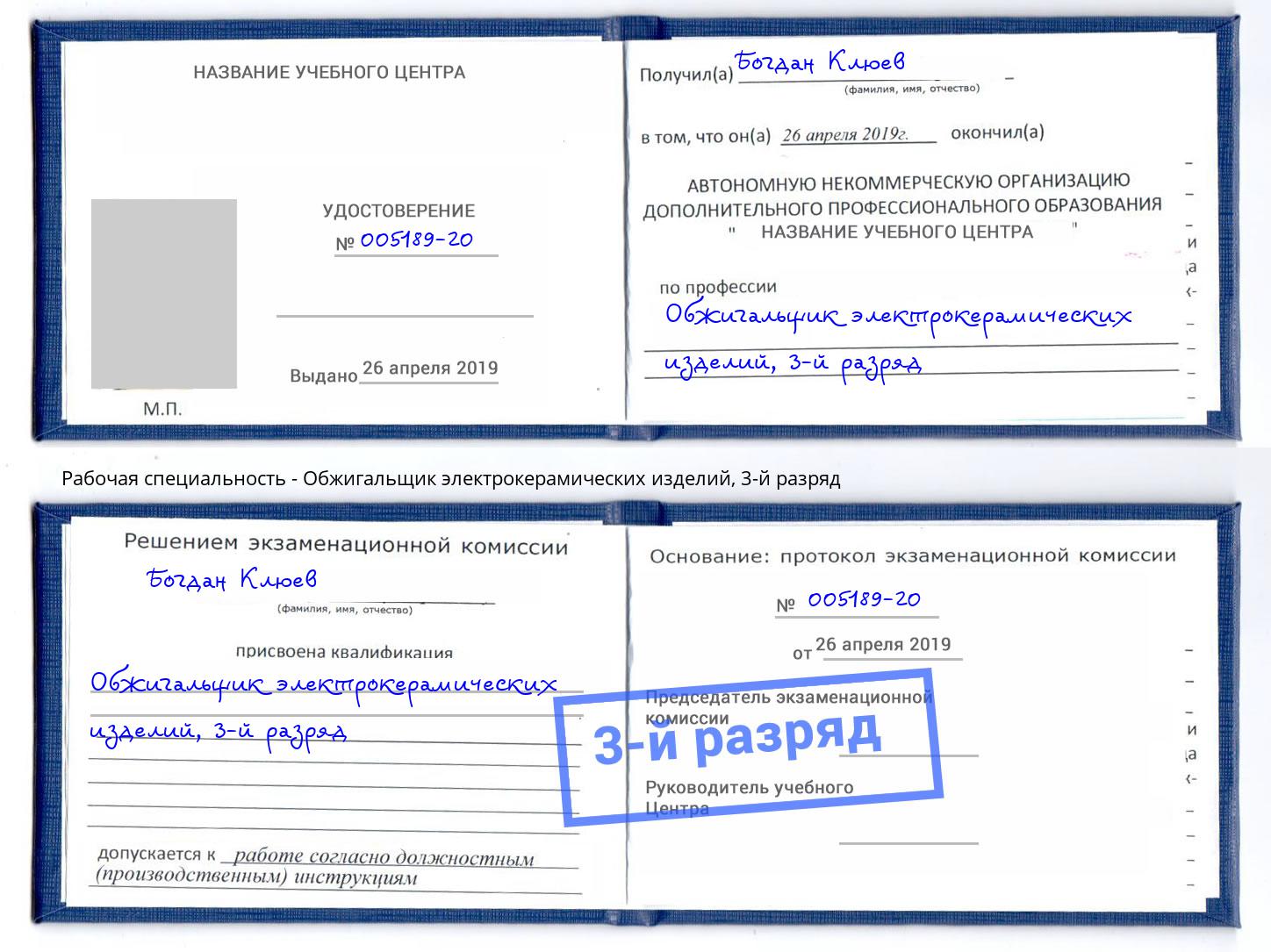 корочка 3-й разряд Обжигальщик электрокерамических изделий Анапа