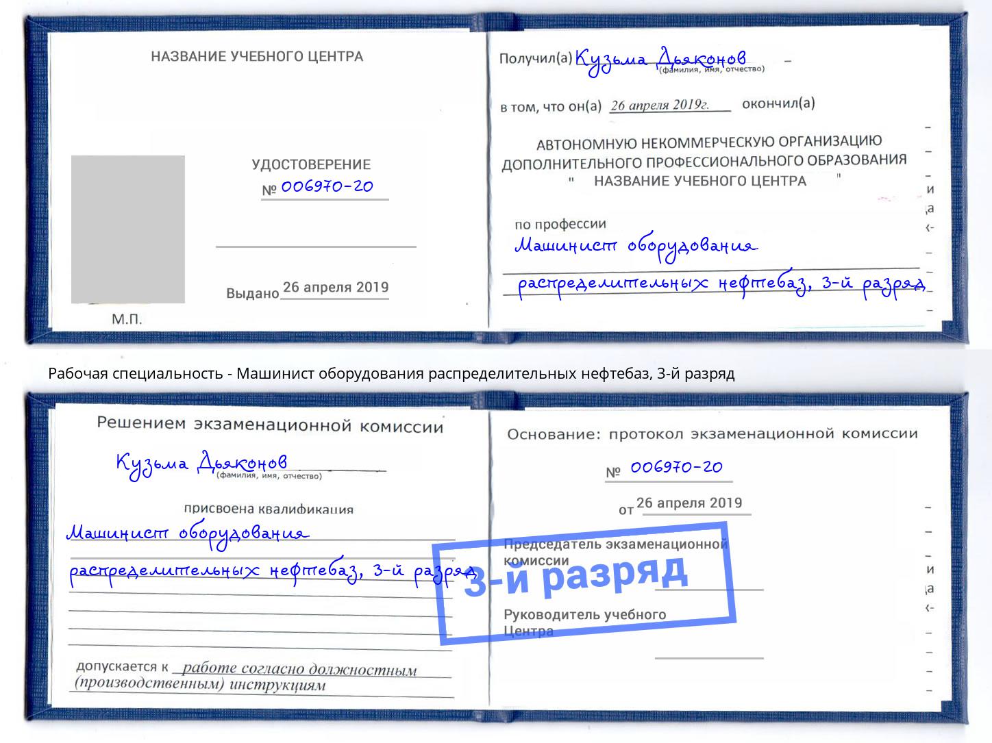 корочка 3-й разряд Машинист оборудования распределительных нефтебаз Анапа