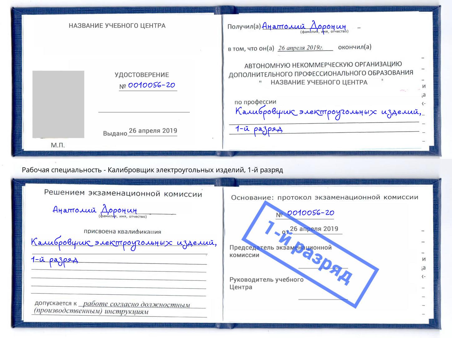 корочка 1-й разряд Калибровщик электроугольных изделий Анапа