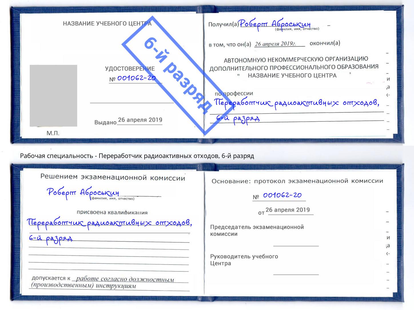 корочка 6-й разряд Переработчик радиоактивных отходов Анапа