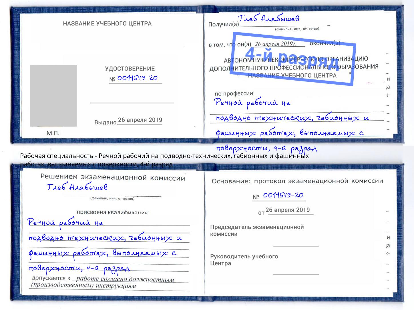 корочка 4-й разряд Речной рабочий на подводно-технических, габионных и фашинных работах, выполняемых с поверхности Анапа