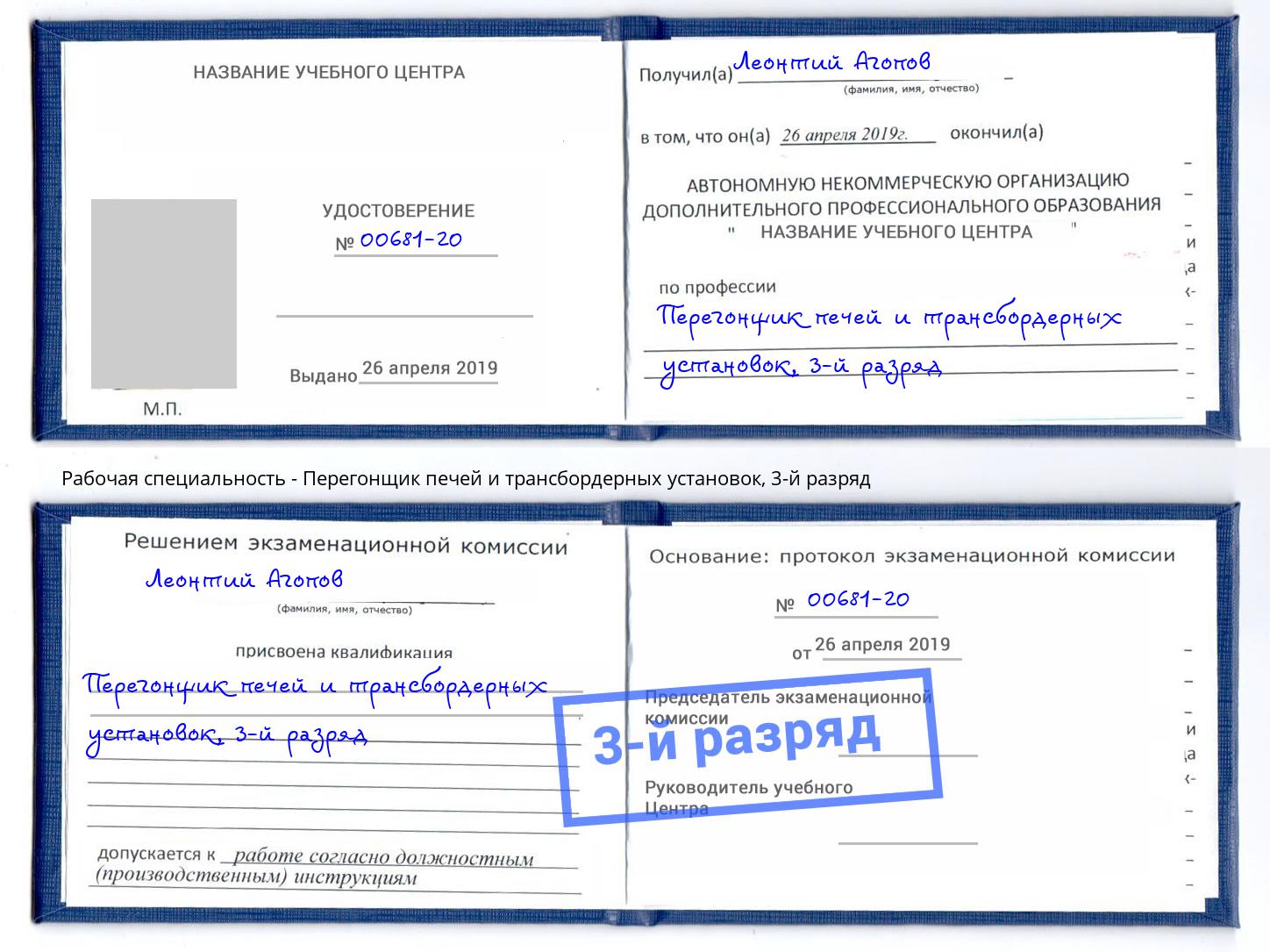 корочка 3-й разряд Перегонщик печей и трансбордерных установок Анапа