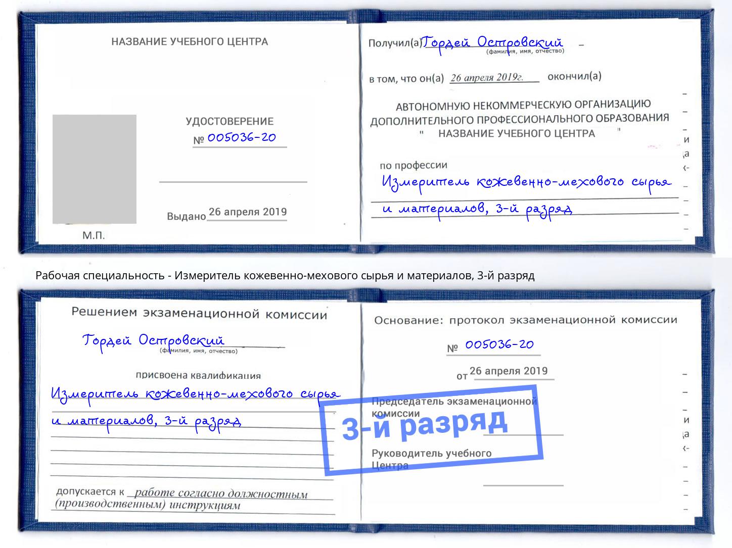 корочка 3-й разряд Измеритель кожевенно-мехового сырья и материалов Анапа