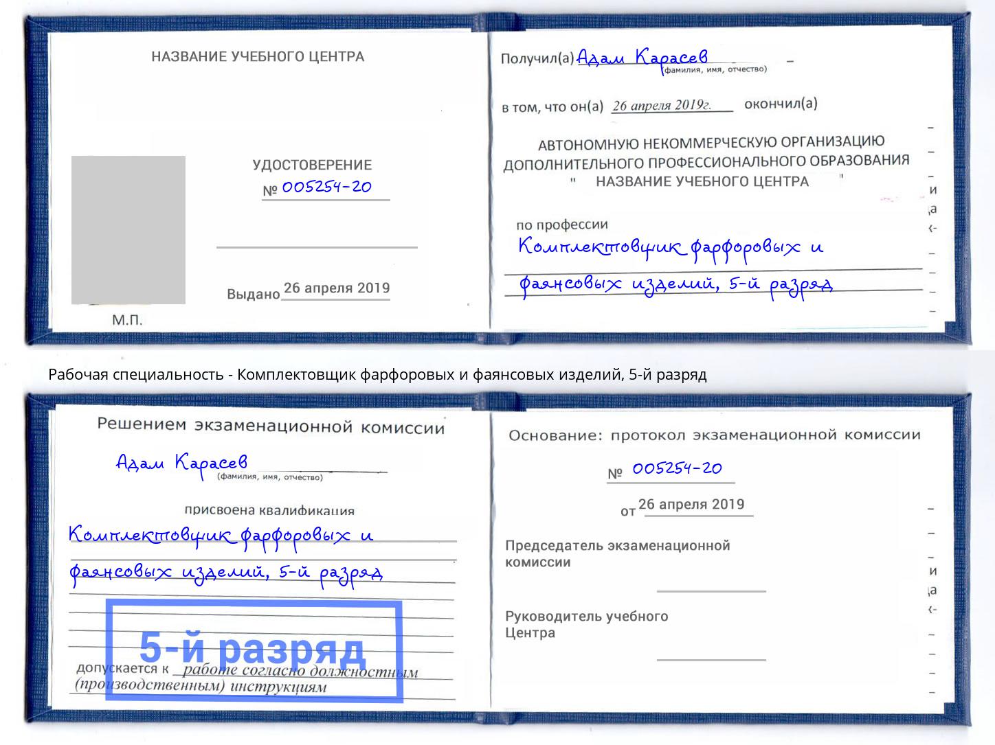 корочка 5-й разряд Комплектовщик фарфоровых и фаянсовых изделий Анапа