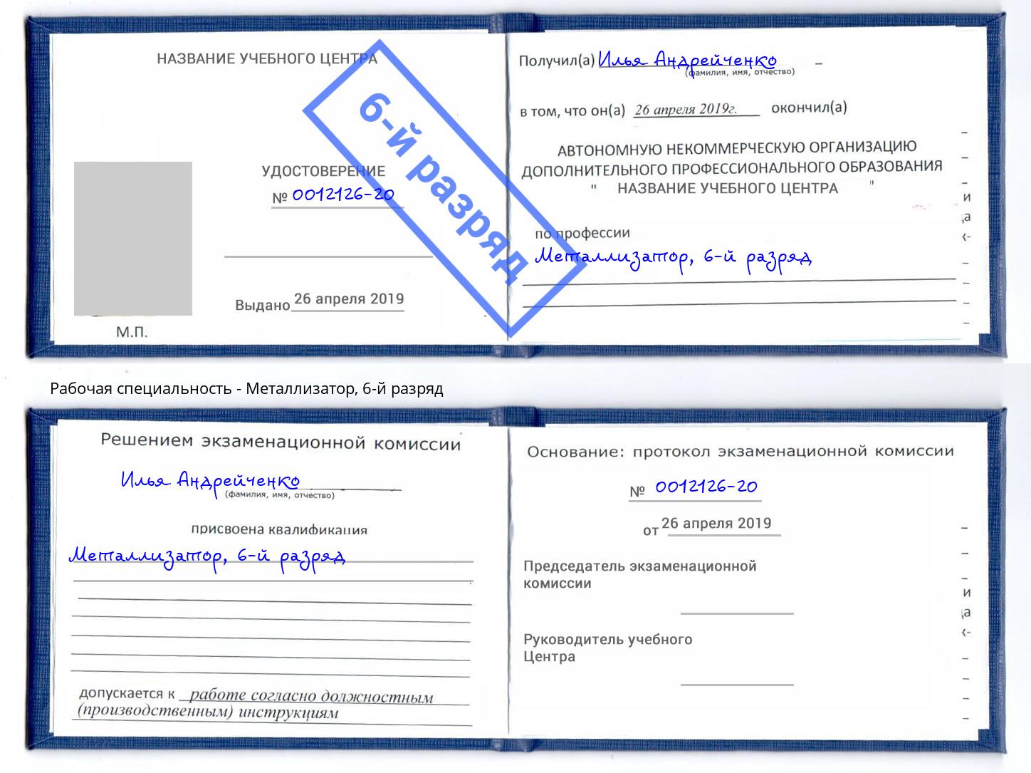корочка 6-й разряд Металлизатор Анапа