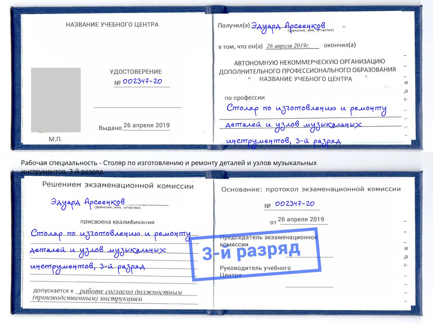 корочка 3-й разряд Столяр по изготовлению и ремонту деталей и узлов музыкальных инструментов Анапа