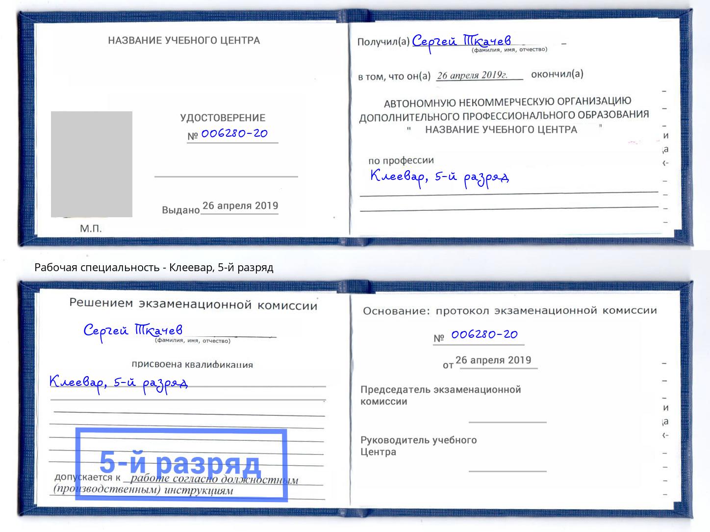 корочка 5-й разряд Клеевар Анапа