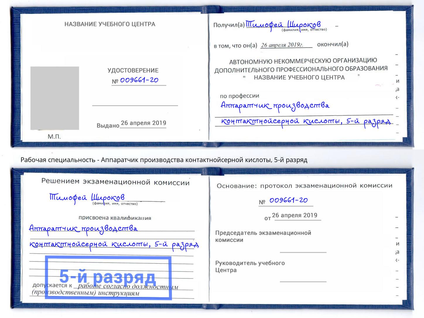 корочка 5-й разряд Аппаратчик производства контактнойсерной кислоты Анапа